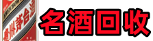 登封市得宝名酒回收店